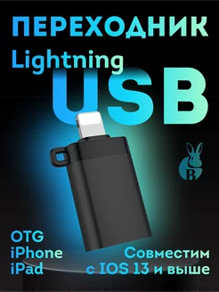 Переходник Lightning USB 3.0 OTG для Apple телефонов iPhone