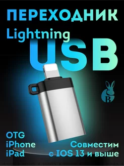 Переходник Lightning USB 3.0 OTG для Apple телефонов iPhone