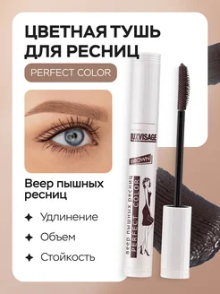 Тушь для ресниц PERFECT COLOR коричневая