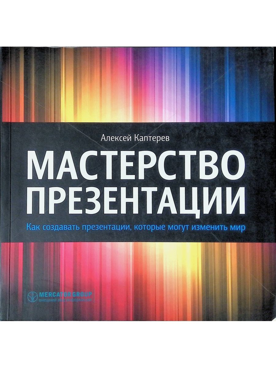 Мастерство презентации книга