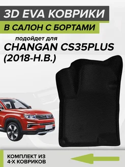 3D EVA коврики с бортами Changan CS35PLUS, Чанган CS35 Плюс