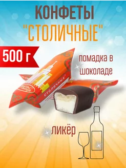 Конфеты СТОЛИЧНЫЕ 500 г