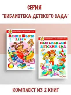 Агния Барто детям + Наш любимый детский сад