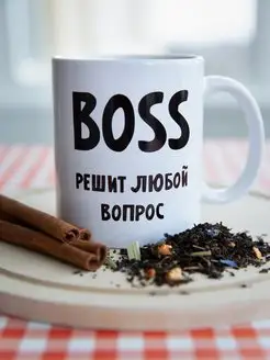 Кружка с принтом BOSS решит любой вопрос