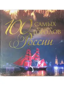 100 самых красивых городов России