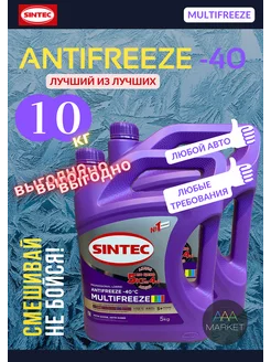 Антифриз G13 G12+ G12++ Синтек MULTIFREEZE 10 кг по цене 8