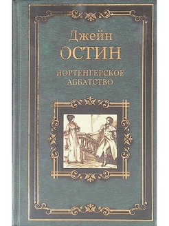 Нортенгерское аббатство книга отзывы