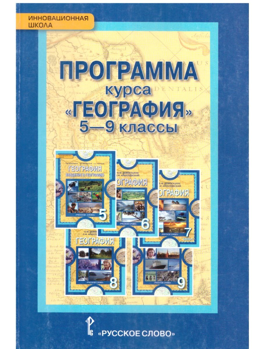 Программа по географии. География 8 Домогацких инновационная школа русское слово. География 5-9 классы. Рабочая программа Домогацких.