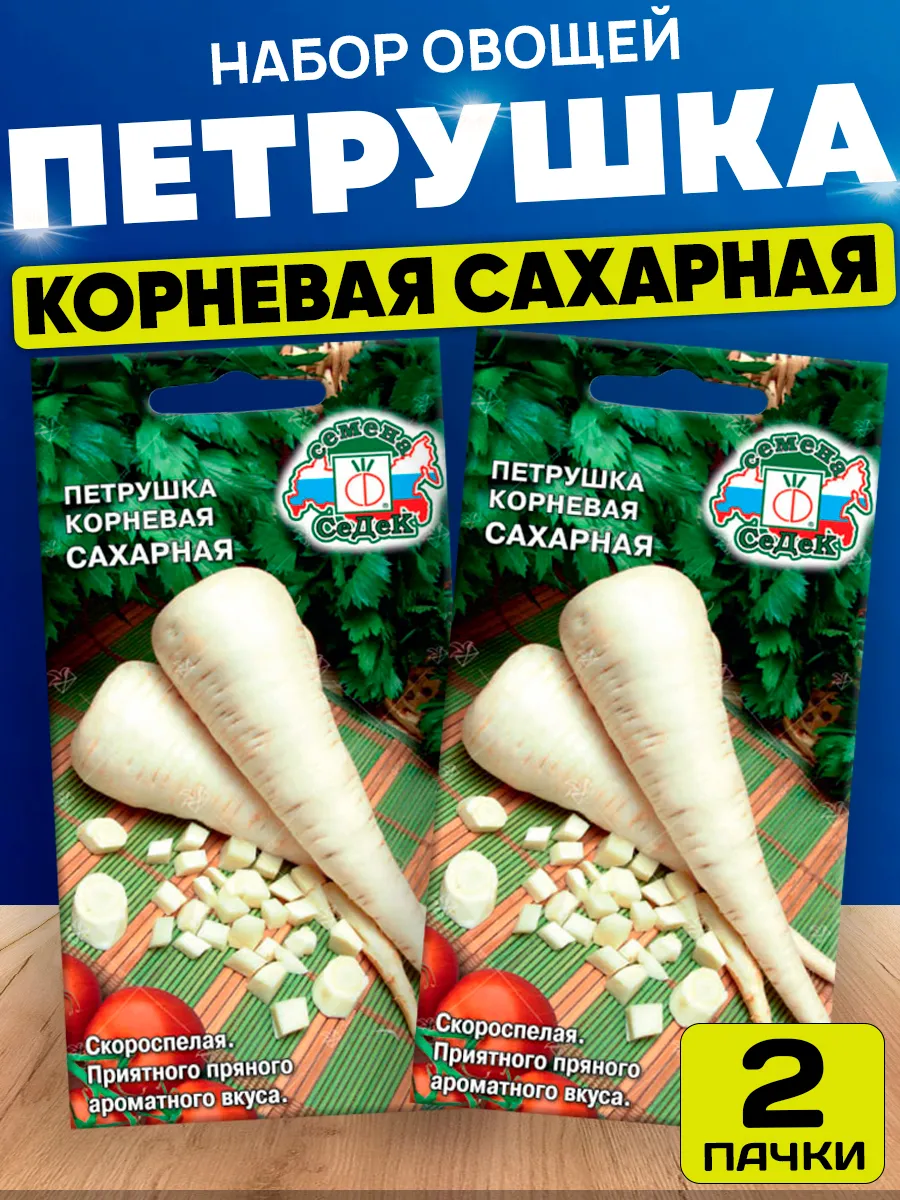 Семена петрушки Сахарная СеДек 100741810 купить за 127 ₽ винтернет-магазине Wildberries