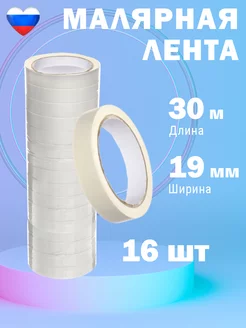 Малярный скотч узкий 19мм на 30м