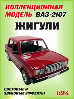 Машинка металлическая Жигули Ваз 2107 1 24