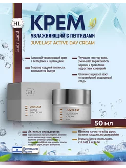 HL Juvelast Active Day Увлажняющий крем с пептидами 50 мл