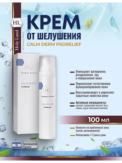 Calm Derm Psorelif Крем для лица и тела при псориазе 100мл