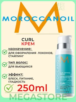 Curl Defining Cream - Крем для оформления локонов 250мл