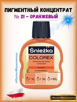 Цветной колер Снежка Colorex 21 оранжевый 100мл