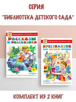 Рассказы и рассказики + Хрестоматия для средней группы ДС