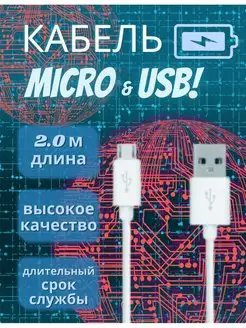 Кабель для зарядки 2 м Micro USB