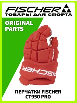 Перчатки хоккейные CT950 PRO GLOVE спортивные