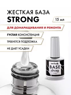 База для гель лака прозрачная STRONG 15 мл