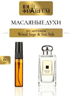 Масляные унисекс духи Wood sage & Sea salt