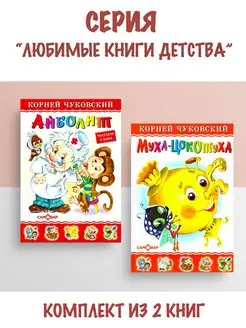 Айболит + Муха-Цокотуха. Комплект из 2 книг