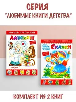 Айболит + Сказки.Сборник. Комплект из 2 книг