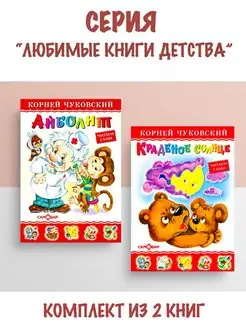 Айболит + Краденое солнце. Комплект из 2 книг