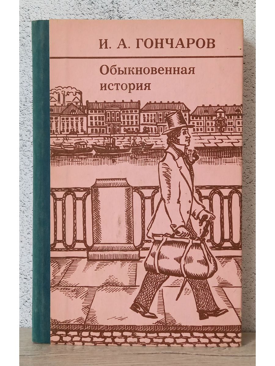 обыкновенная история фанфики фото 81