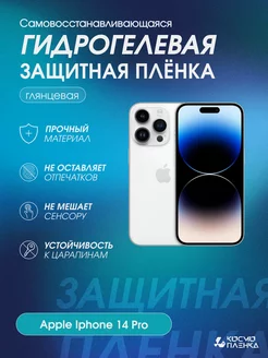 Гидрогелевая защитная пленка на телефон Apple Iphone 14 Pro