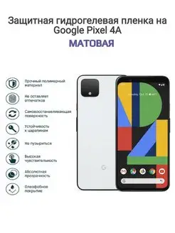 Гидрогелевая защитная пленка на телефон Google Pixel 4A