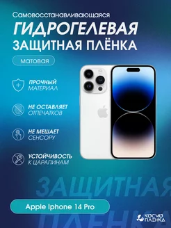 Гидрогелевая защитная пленка на телефон Apple Iphone 14 Pro