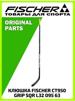 Клюшка CT950 GRIP SQR STICK L32 095 63