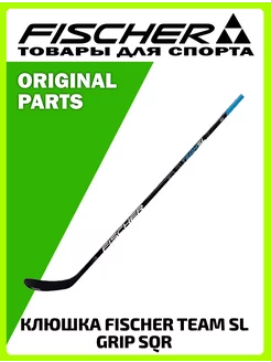 Клюшка TEAM SL GRIP SQR STICK