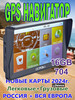 Навигатор 704 GPS 16GB + RAM 512Mb Легковые+Грузовые карты бренд Device продавец Продавец № 410695