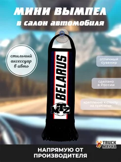 Вымпел МТЗ Беларус