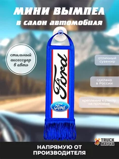 Вымпел Ford