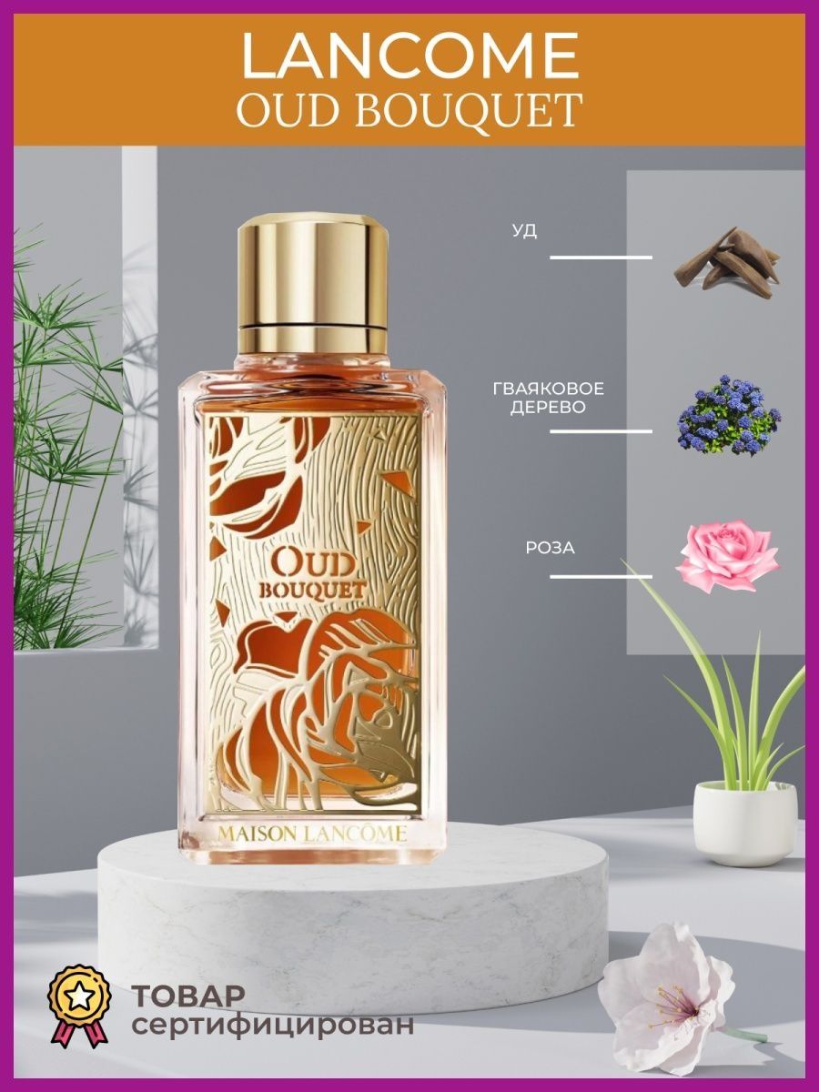 Lancome oud Bouquet. Oud Bouquet Ajyad. Ланком уд букет. Nasamat oud Bouquet.