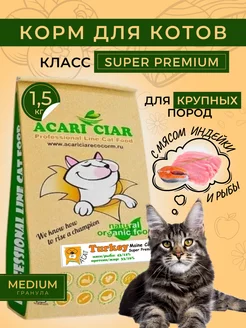 Сухой корм Maine Coon Turkey для кошек мейн-кун с индейкой