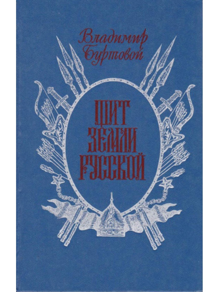 Щит земли. Владимир Иванович Буртовой щит земли русской. Щит земли русской Владимир Буртовой книга. Книги о людях земли русской. Владимир Буртовой писатель.