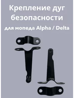 Крепление дуг для мопеда ALPHA DELTA Альфа