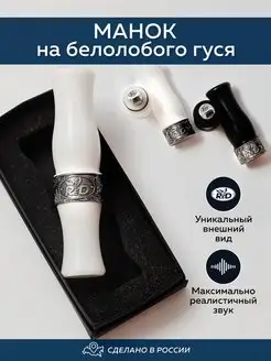 Манок на белолобого гуся