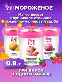 Мороженое Микс Манго, Клубничное, Клюквенно-малиновое