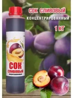 Сок Сливовый концентрированный Happy Аpple 1 кг