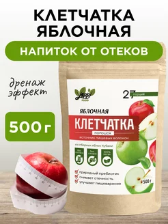 Яблочная клетчатка порошок напиток от отеков, 500 г