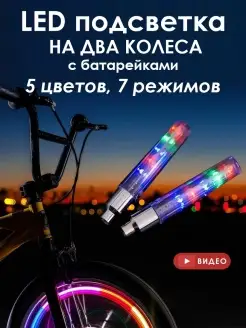 Подсветка для колёс велосипеда