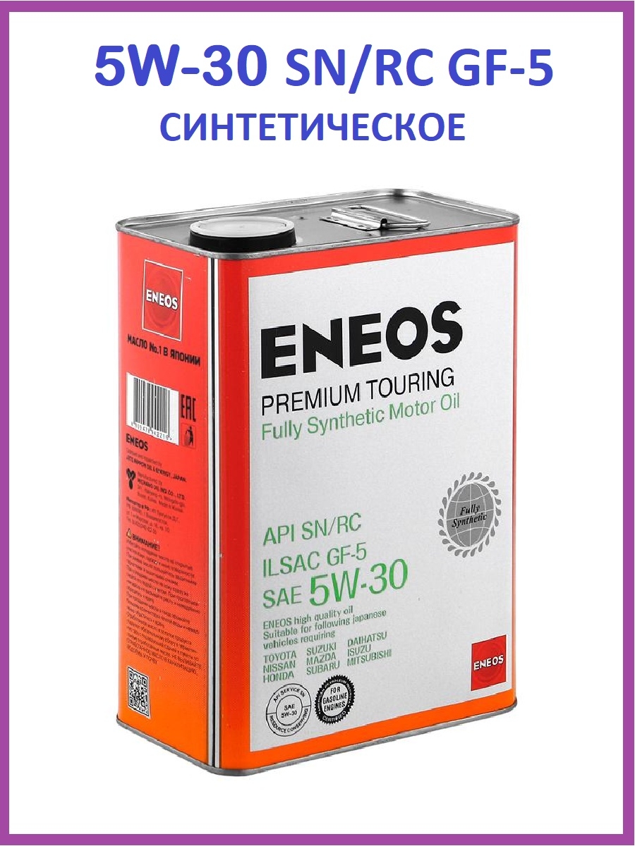 Eneos 5w30 touring. ENEOS Premium Touring 5w-30. ENEOS Premium Touring 5w-30 синтетика 4 л.. ENEOS Ecostage 0w-20 4 л.. ENEOS Premium Touring 5w-40.