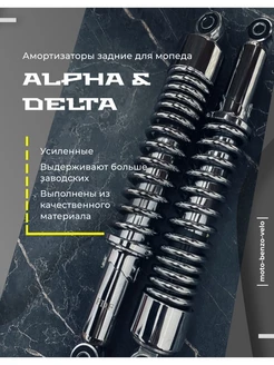 Амортизаторы задние для мопеда ALPHA DELTA Альфа Дельта