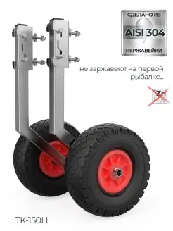 Транцевые колеса из нержавеющей стали TK-150H