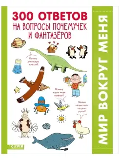 300 ответов на вопросы почемучек Энциклопедия для детей