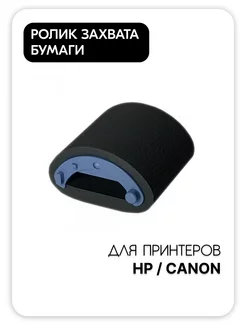 Ролик захвата бумаги для HP Canon RL1-0303 RF0-1008